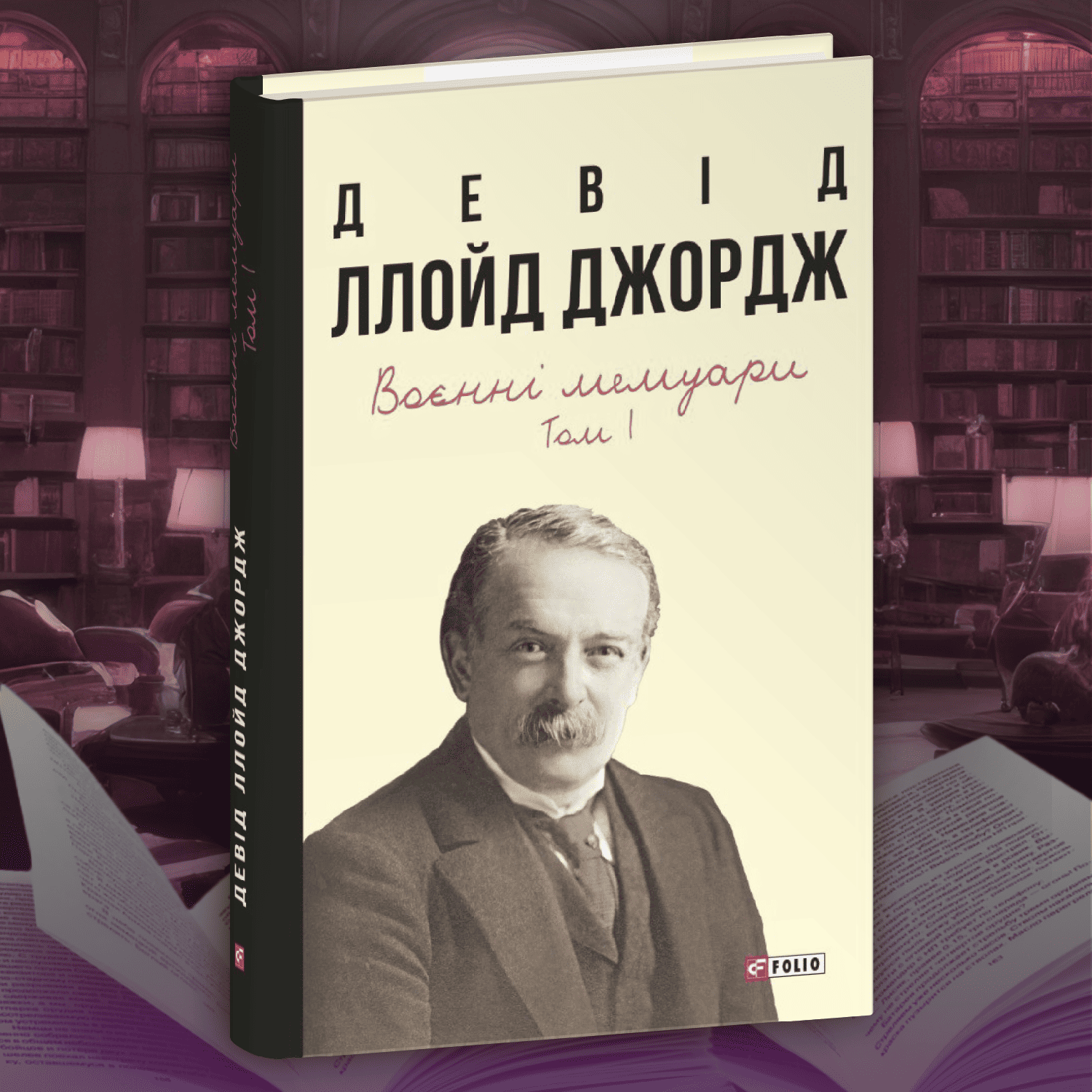 Девід Ллойд Джордж. Воєнні мемуари. Том 1 (Розділи 1—17)